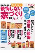 初めての人でもわかる！後悔しない家づくりＢＯＯＫ