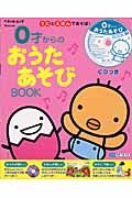 ０才からのおうたあそびＢＯＯＫ　ＣＤつき