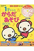 １才からのからだあそびＢＯＯＫ　ＣＤつき