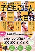 子どもごはん大百科　離乳食卒業から５才まで