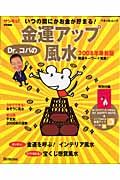 いつの間にかお金が貯まる！Ｄｒ．コパの金運アップ風水＜最新版＞　２００８