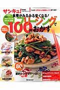 食費がみるみる安くなる！フリージングで１００円おかず