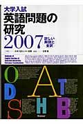 大学入試英語問題の研究　２００７