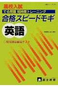 高校入試合格スピードモギ英語　新課程入試準拠