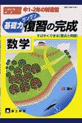 中１・２年の総復習　数学復習の完成