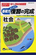 中１・２年の総復習　社会復習の完成