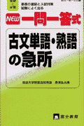 ＮＥＷ一問一答式古文単語・熟語の急所