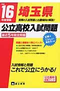 埼玉県公立高校入試問題　最近５年間全問題