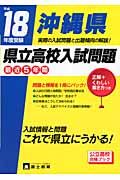 沖縄県県立高校入試問題　最近５年間　平成１８年