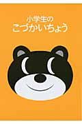 小学生のこづかいちょう　くま　２０１０