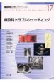 麻酔科診療プラクティス　麻酔科トラブルシューティング(17)