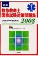 必修　救急救命士　国家試験対策問題集　2008