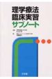 理学療法臨床実習サブノート