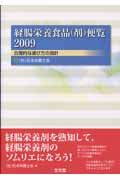 経腸栄養食品（剤）便覧　２００９