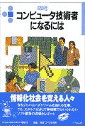 コンピュータ技術者になるには