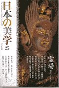 日本の美学　特集：霊場　聖性のトポロジー