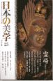 日本の美学　特集：霊場　聖性のトポロジー(25)