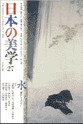 日本の美学　特集：水