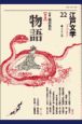 江戸文学　特集：物語　第22号