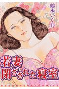 若妻閉ざされた寝室 鶴永いくおの漫画 コミック Tsutaya ツタヤ