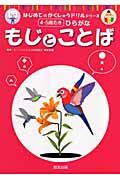 もじとことば　４・５歳むき