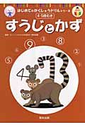 すうじとかず　４・５歳むき