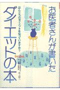 お医者さんが書いたダイエットの本