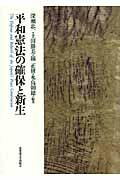 平和憲法の確保と新生