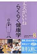 らくらく健康学　丈夫がいいね８