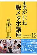 脱メタボ講座　丈夫がいいね１２