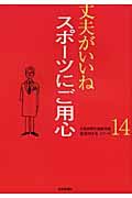 スポーツにご用心　丈夫がいいね１４