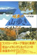 岐阜の山歩きベスト５５コース