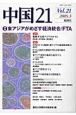 中国21　特集：東アジアがめざす経済統合／FTA(21)