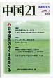 中国21　日中関係のゆくえをさぐる　臨時特集号