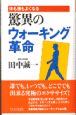 驚異のウォーキング革命