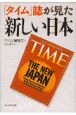 「タイム」誌が見た新しい日本