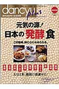 ｄａｎｃｙｕ　ｐｌｕｓ　元気の源！日本の「発酵」食