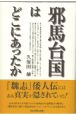 邪馬台国はどこにあったか