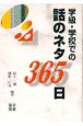 学級・学校での話のネタ365日