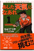 あした天気になあれ　東太平洋オープン編１