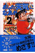 あした天気になあれ　東太平洋オープン編２