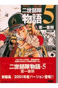 二世部隊物語５