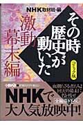 ＮＨＫその時歴史が動いた＜コミック版＞　風　激動幕末編