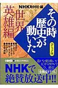 ＮＨＫその時歴史が動いた＜コミック版＞　世界英雄編