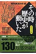 ＮＨＫその時歴史が動いた＜コミック版＞　戦国立志編