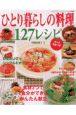 ひとり暮らしの料理127レシピ