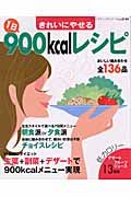 きれいにやせる１日９００ｋｃａｌレシピ