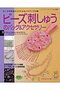 ビ-ズ刺しゅうのバッグ&アクセサリー