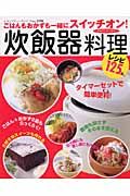 炊飯器料理　ごはんもおかずも一緒にスイッチオン！