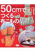 ５０ｃｍでつくる布こもの